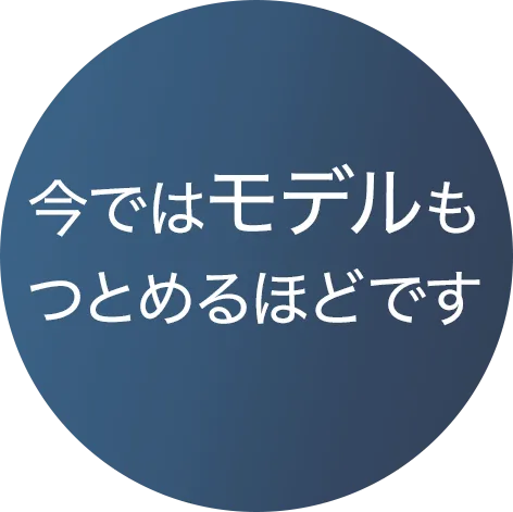 今ではモデルをつとめるほどです