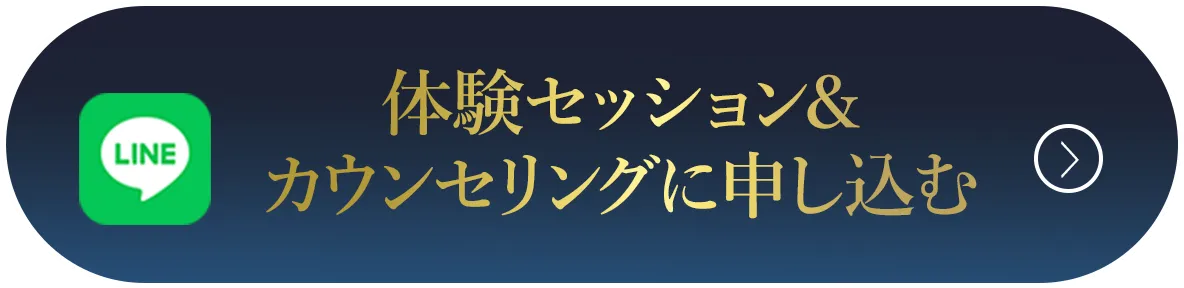 体験セッション&カウンセリングに申し込む